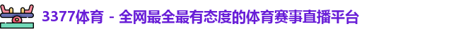 3377体育